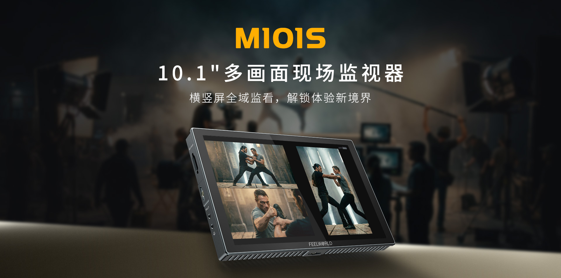 M101S-横屏屏-导演-监视器.jpg