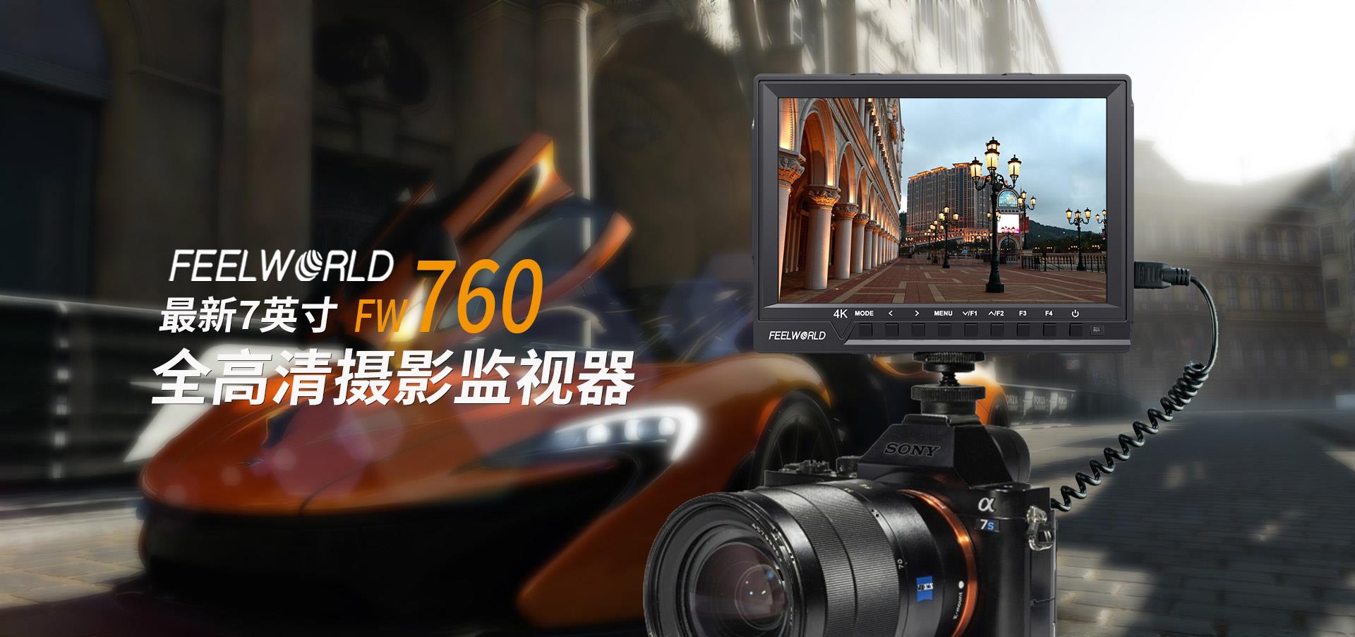 FW760-4k导演监视器1