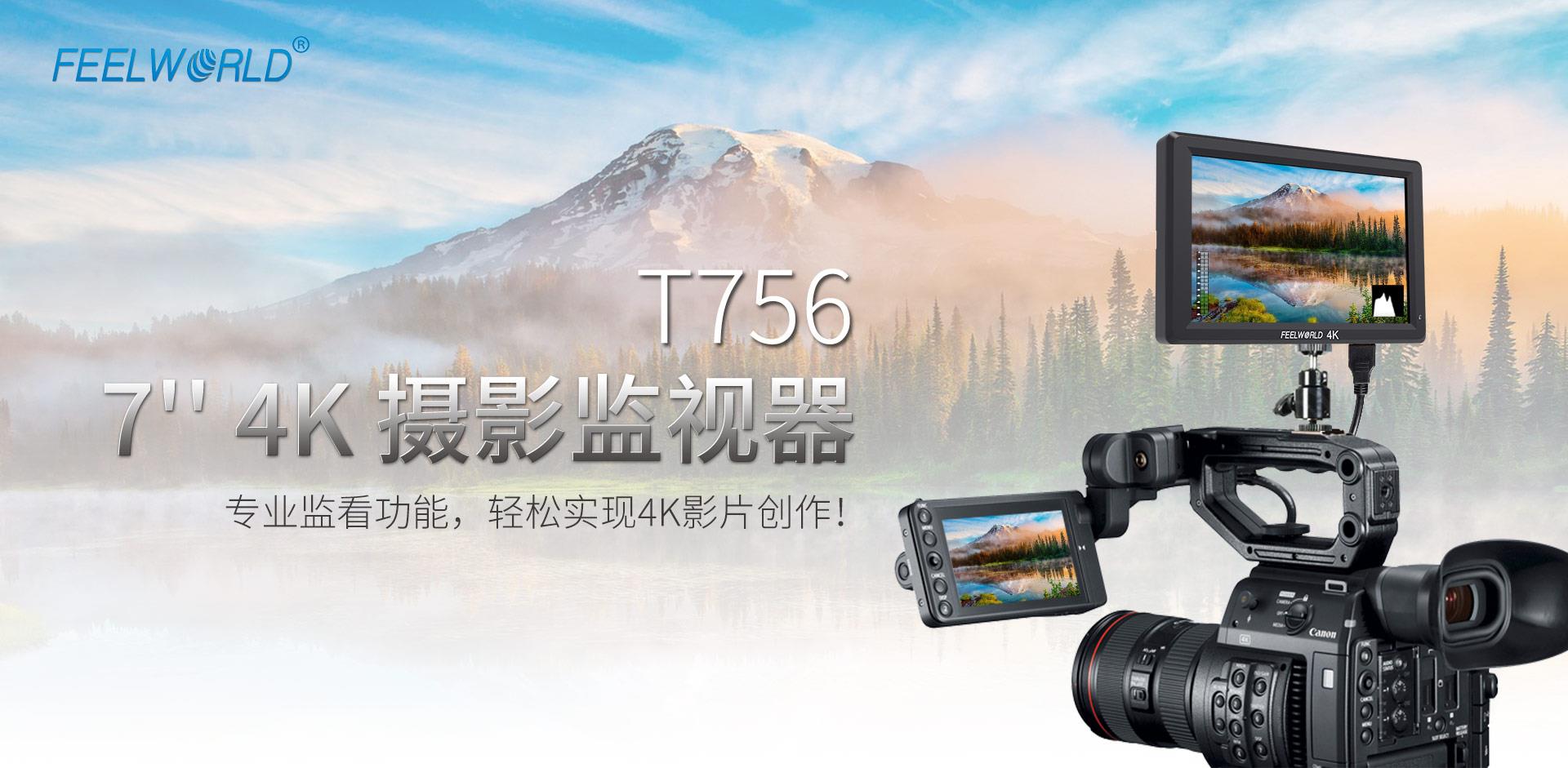 T756-feelworld-4k影视监视器