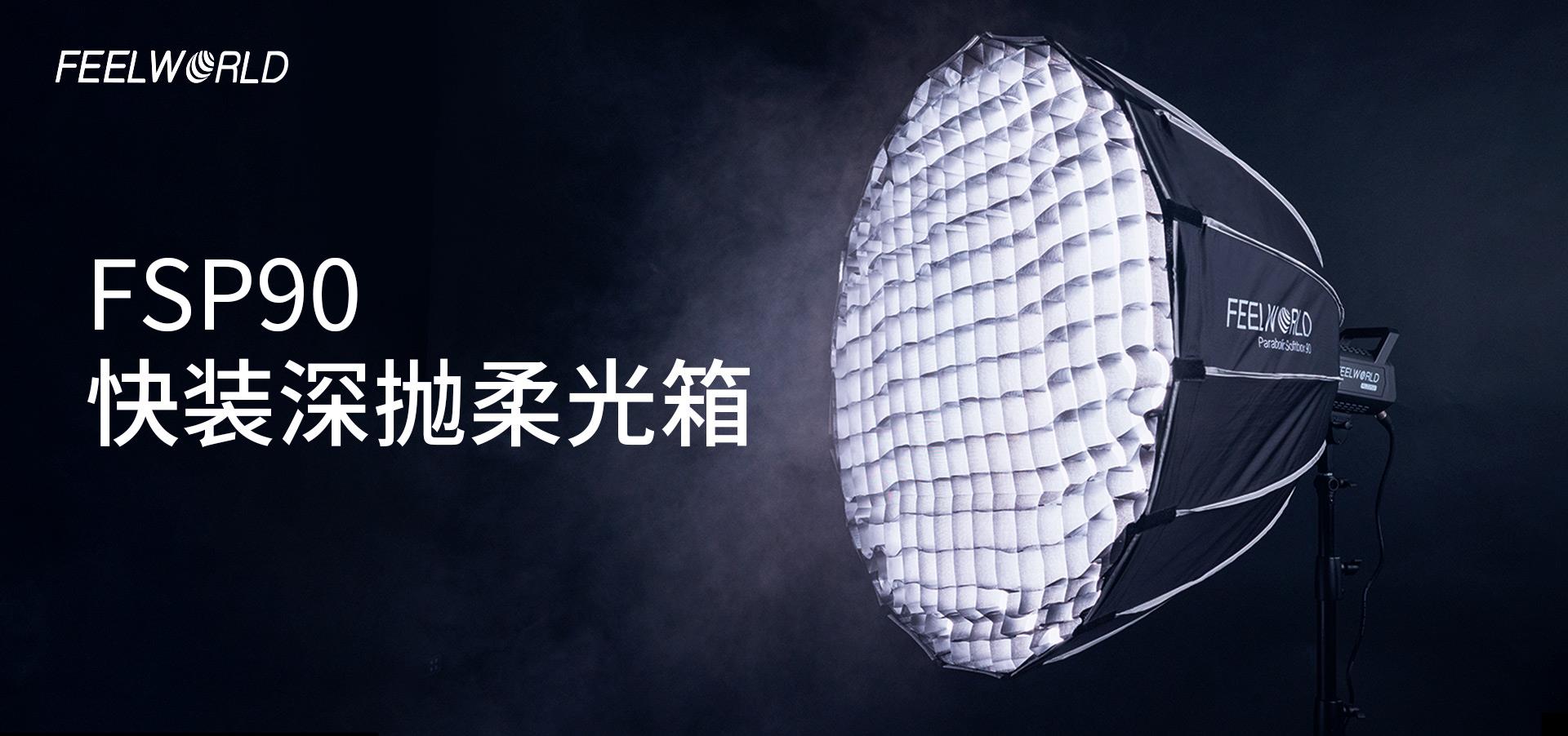 快装抛物线柔光箱