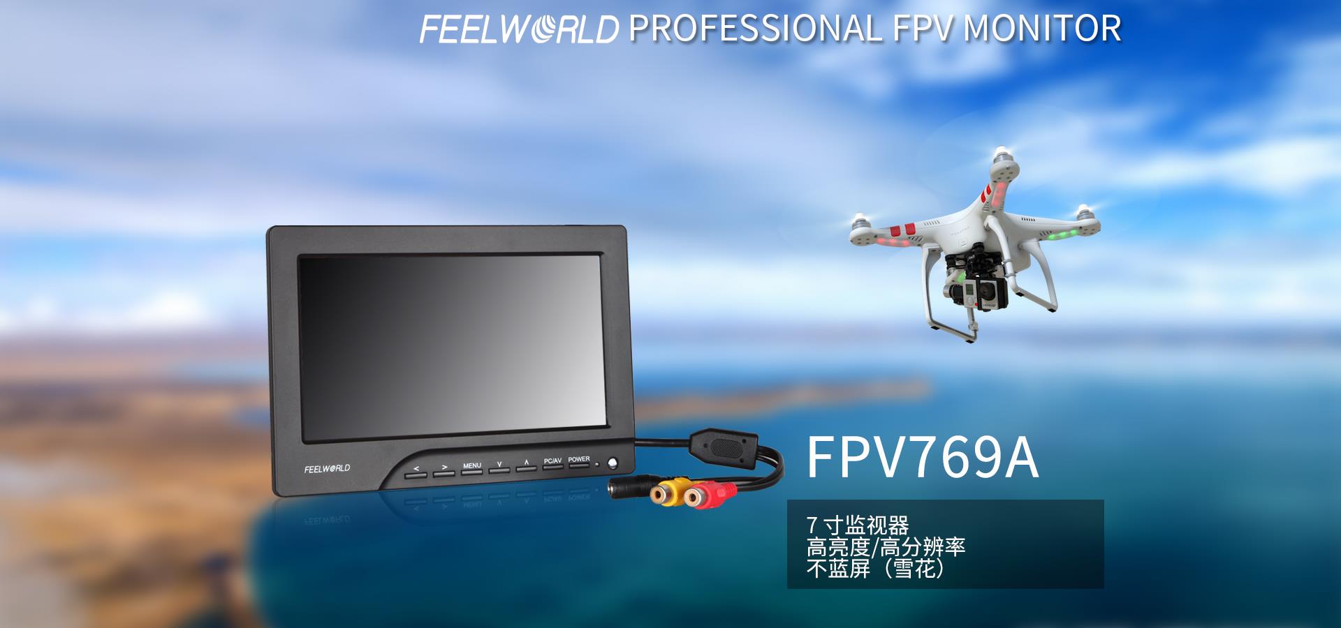 专业航拍显示器