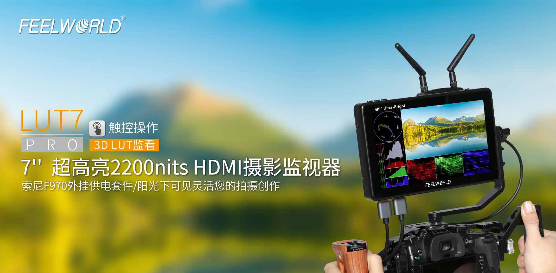 高亮现场监视器