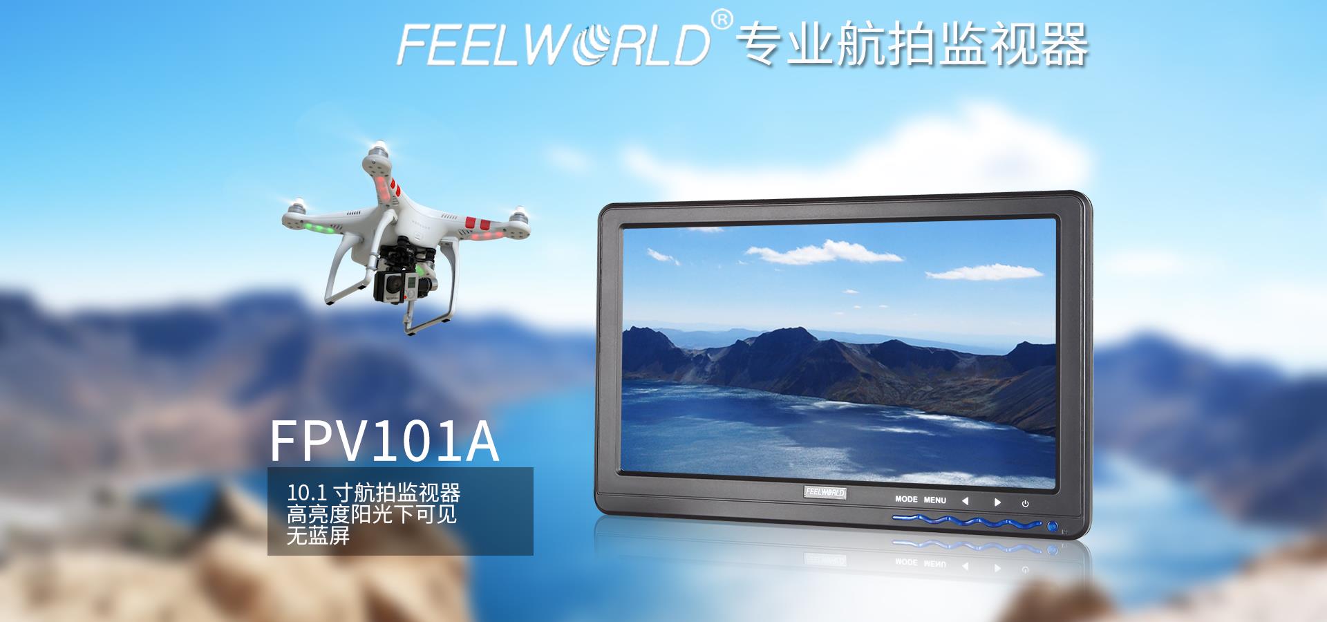 高亮航拍监视器