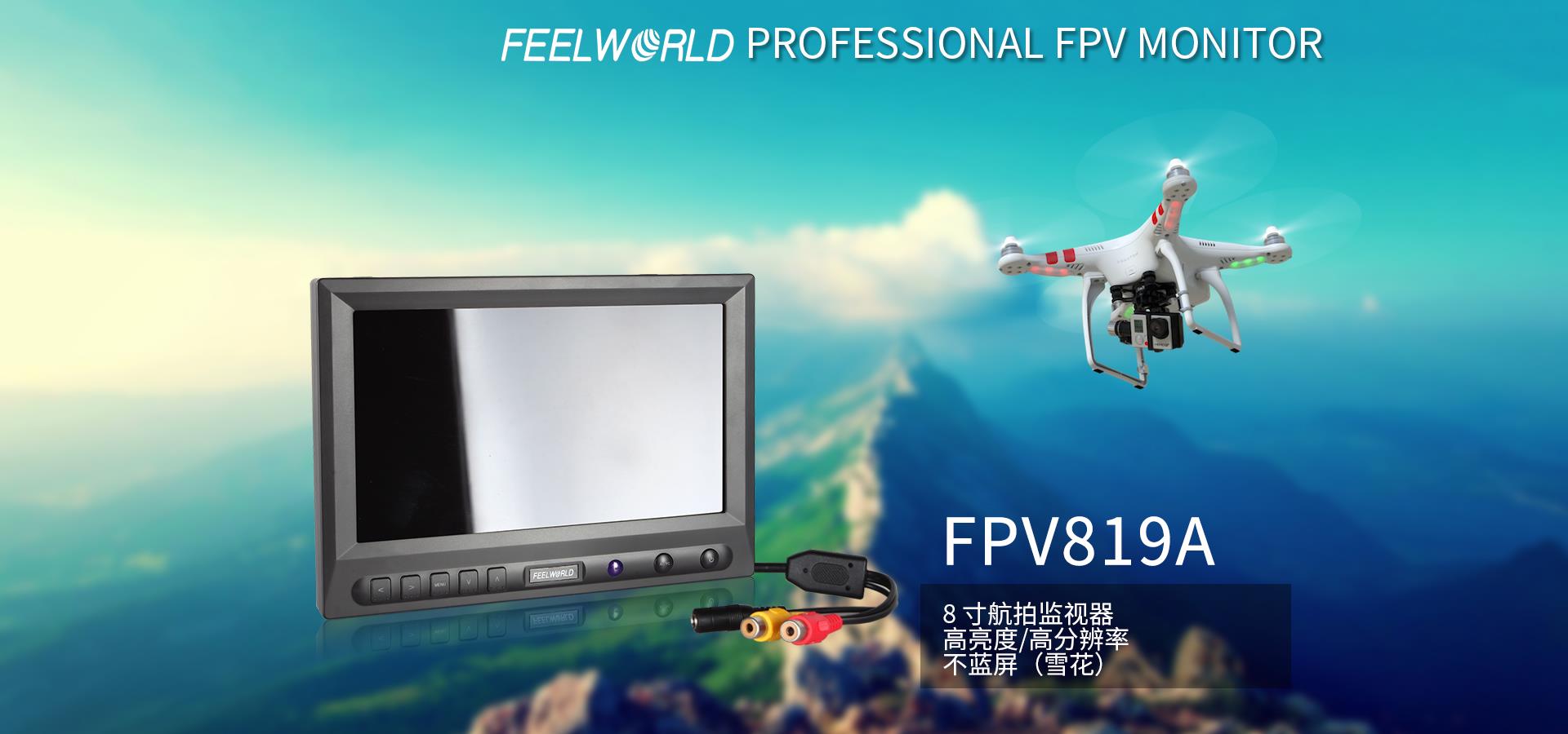 高亮航拍监视器