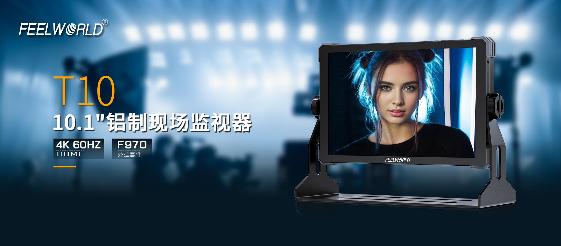 铝制现场监视器