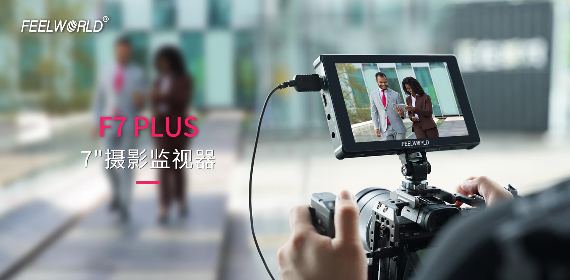 高亮现场监视器