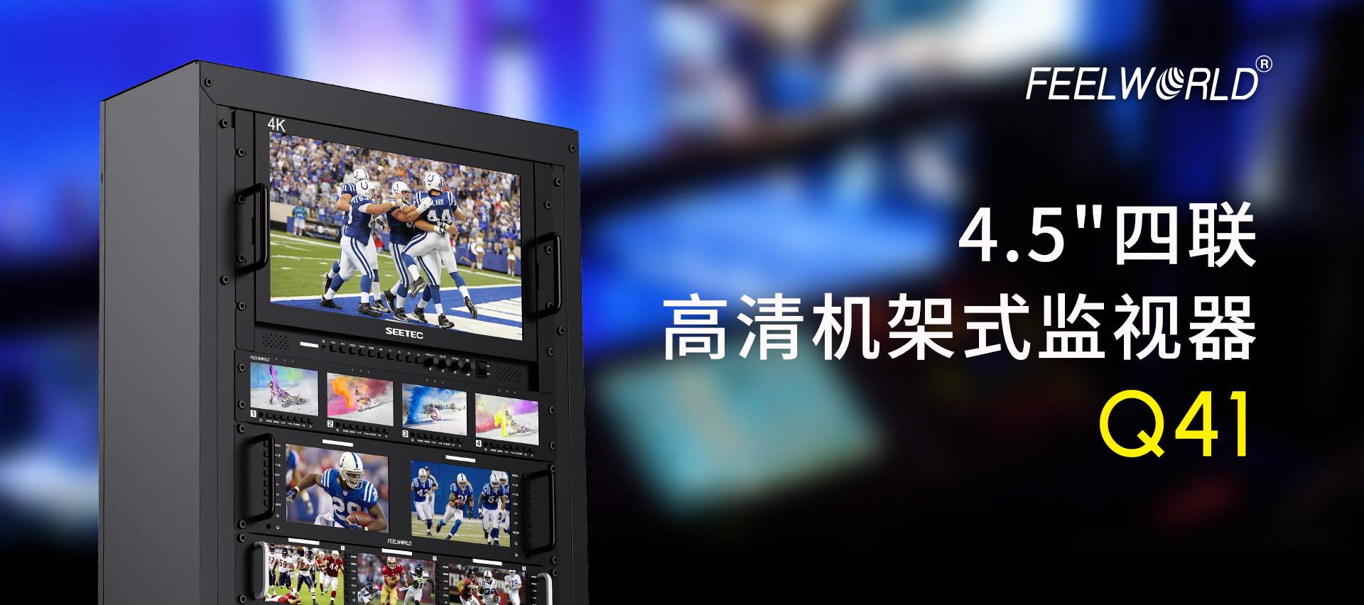 高清机柜式监视器