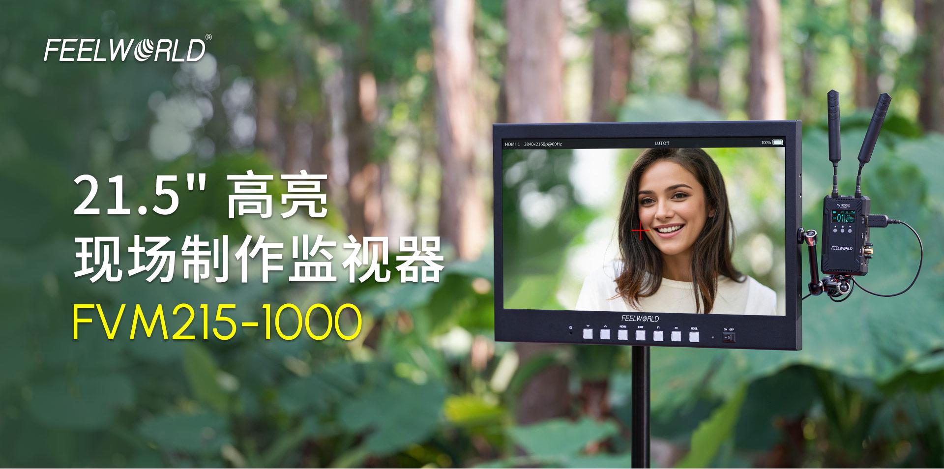 高亮导演监视器